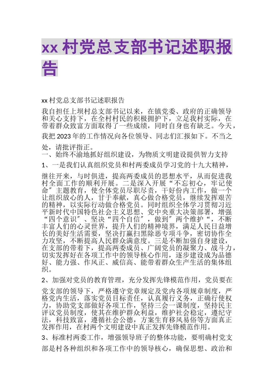 2023年XX村党总支部书记述职报告.doc_第1页