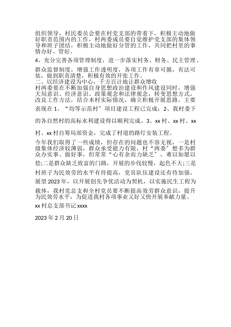 2023年XX村党总支部书记述职报告.doc_第2页