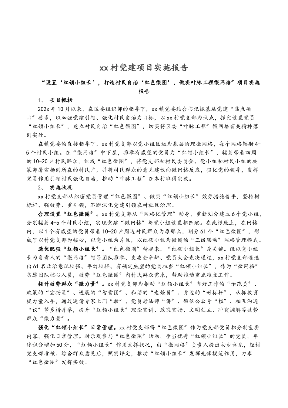 2023年XX村党建项目实施报告.doc_第1页
