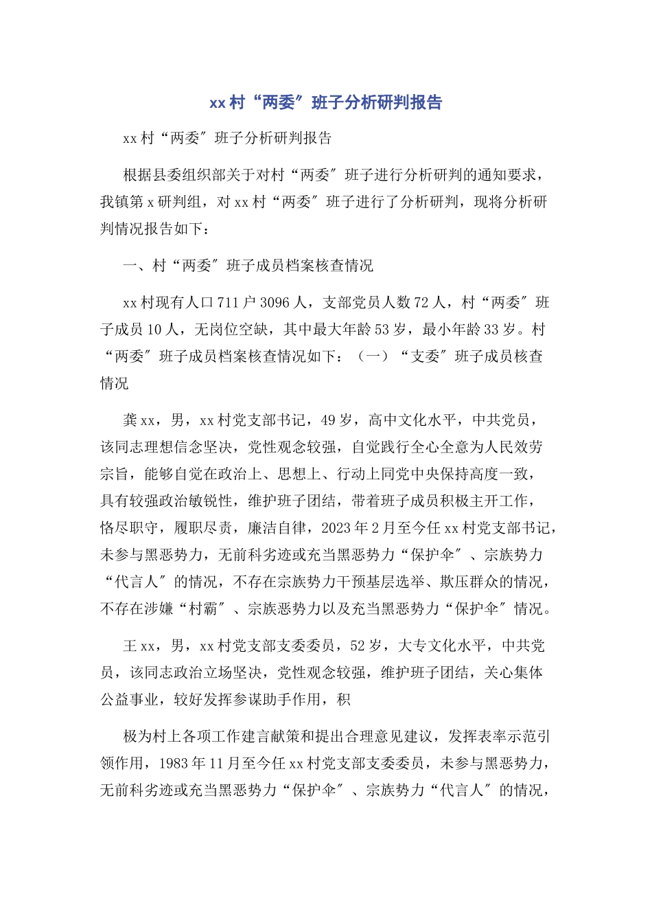 2023年XX村“两委”班子分析研判报告.docx_第1页