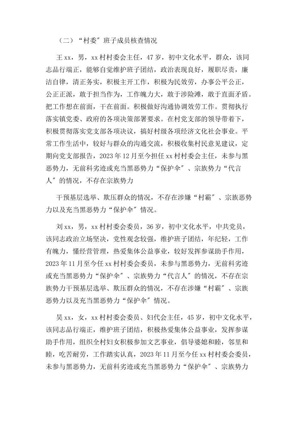 2023年XX村“两委”班子分析研判报告.docx_第3页