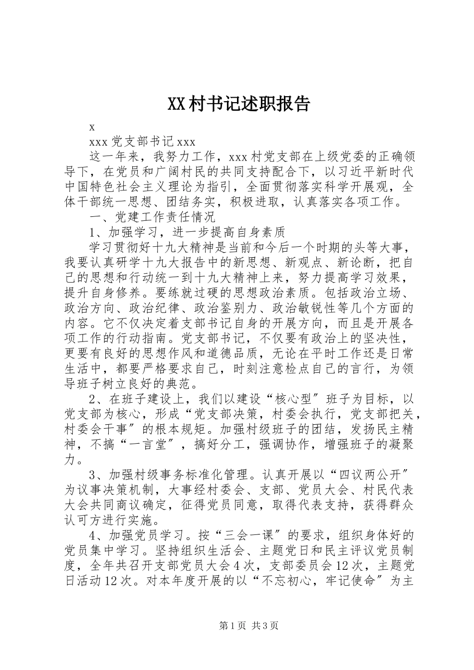 2023年XX村书记述职报告新编.docx_第1页