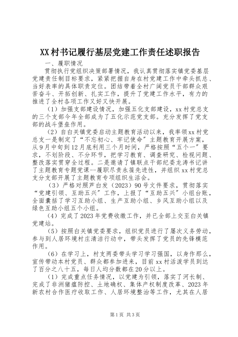 2023年XX村书记履行基层党建工作责任述职报告新编.docx_第1页