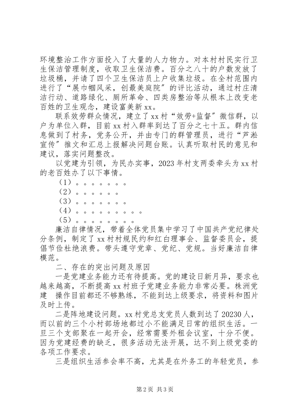 2023年XX村书记履行基层党建工作责任述职报告新编.docx_第2页
