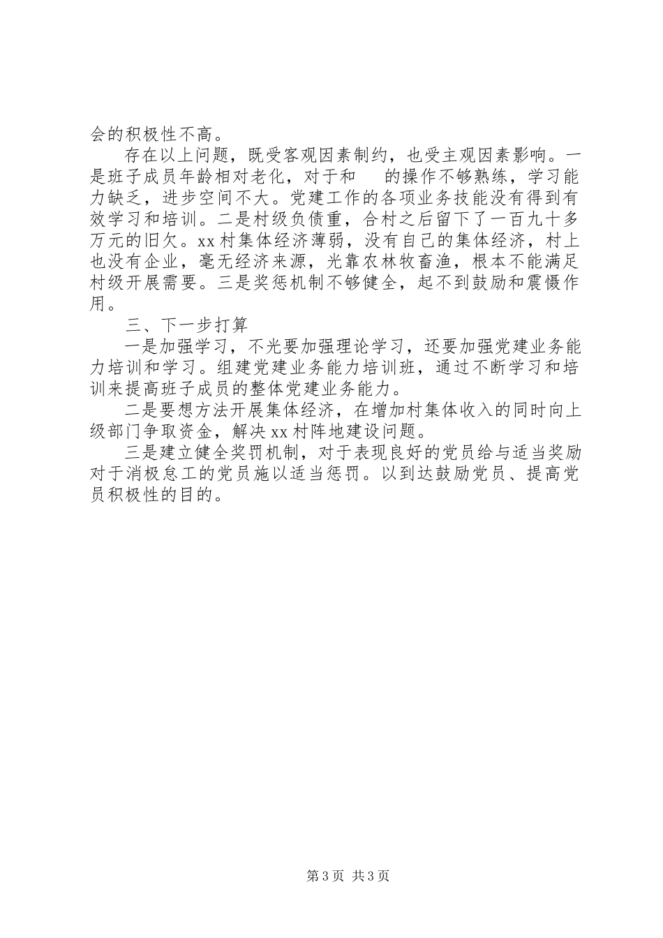 2023年XX村书记履行基层党建工作责任述职报告新编.docx_第3页