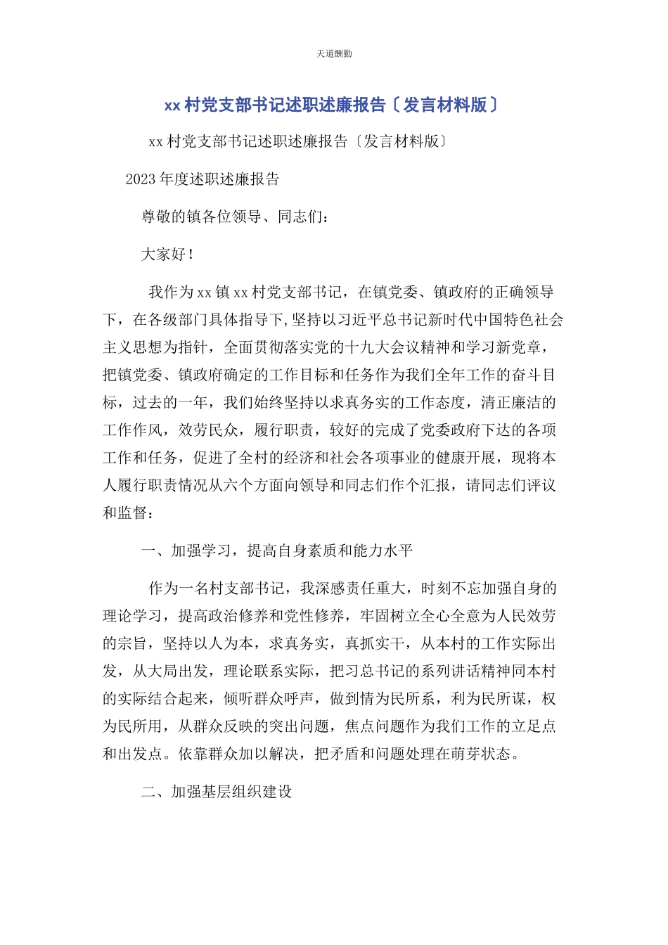 2023年xx村党支部书记述职述廉报告发言材料版.docx_第1页