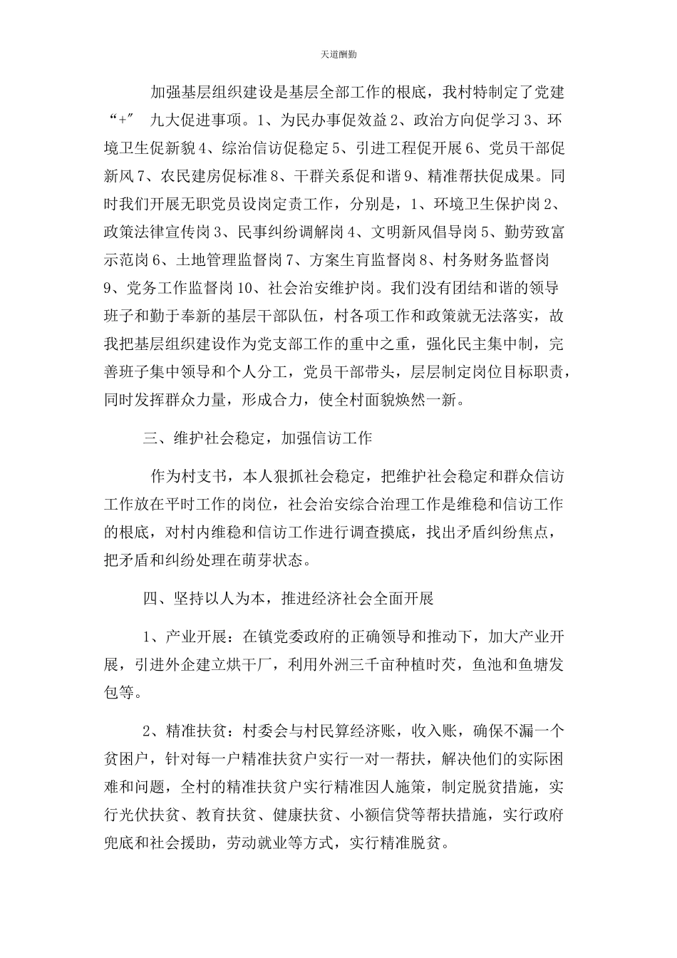2023年xx村党支部书记述职述廉报告发言材料版.docx_第2页