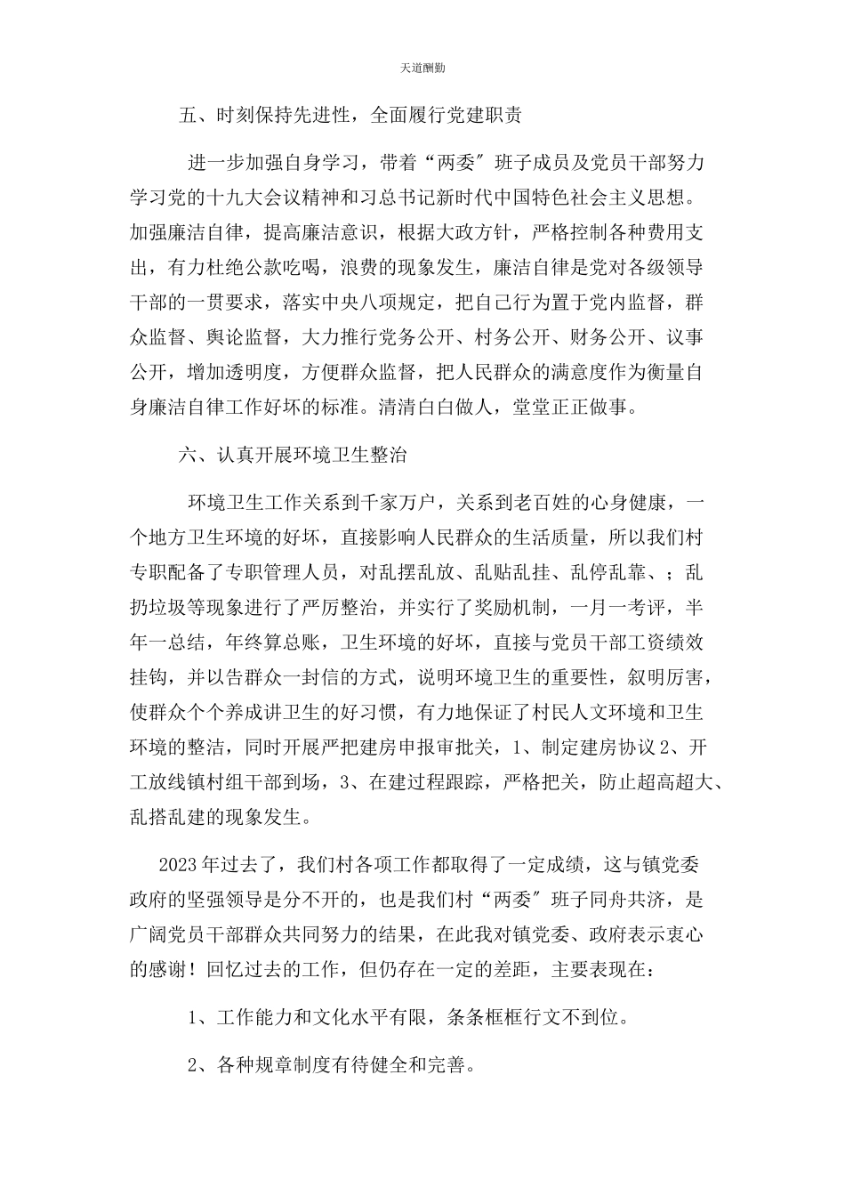 2023年xx村党支部书记述职述廉报告发言材料版.docx_第3页