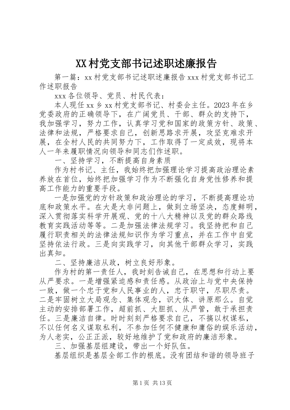 2023年XX村党支部书记述职述廉报告新编.docx_第1页