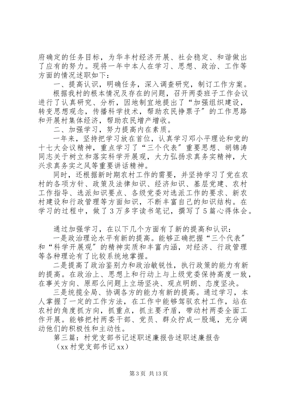 2023年XX村党支部书记述职述廉报告新编.docx_第3页