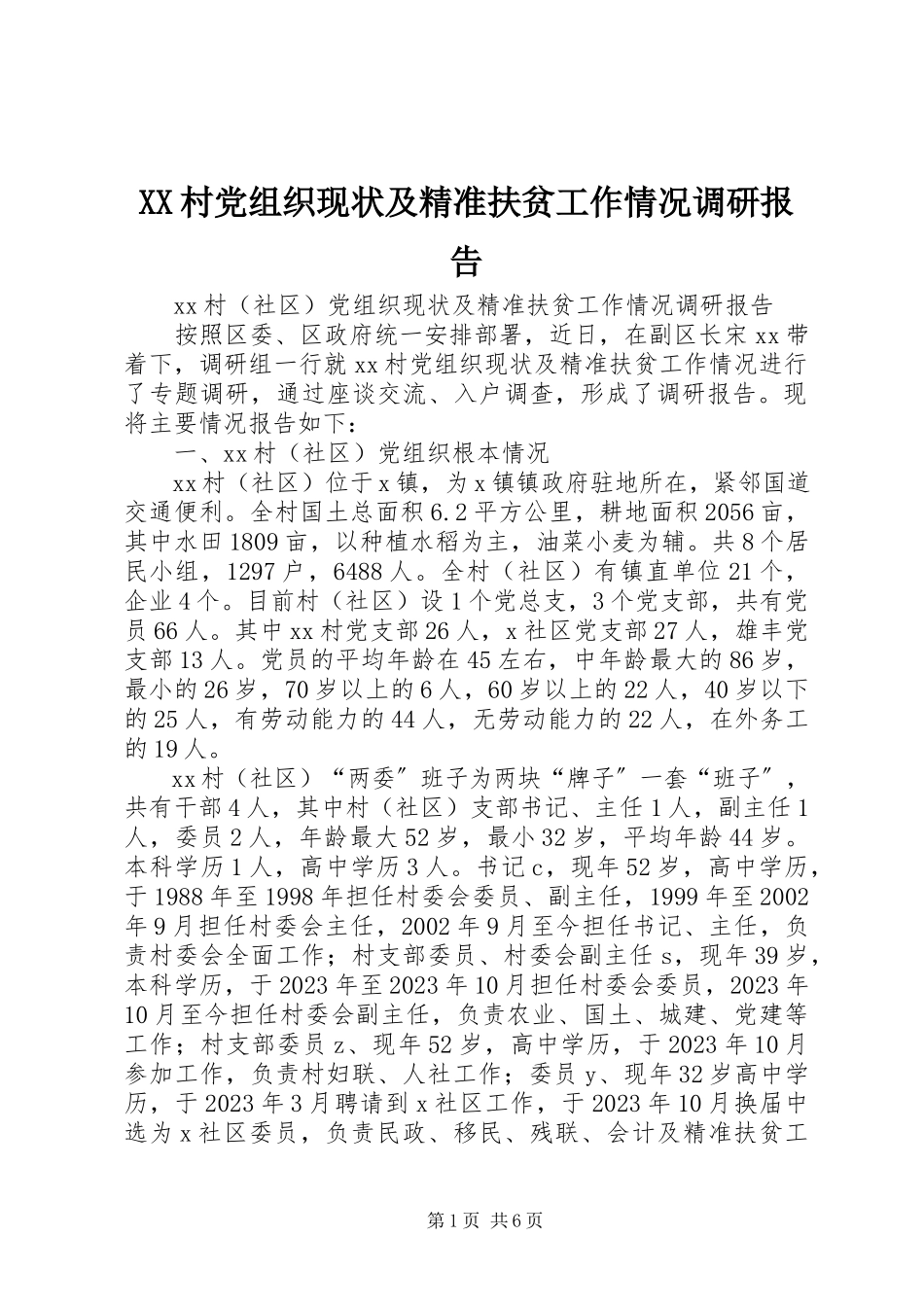 2023年XX村党组织现状及精准扶贫工作情况调研报告.docx_第1页