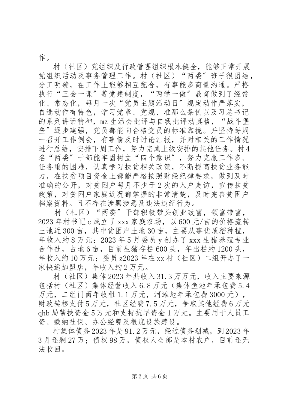 2023年XX村党组织现状及精准扶贫工作情况调研报告.docx_第2页