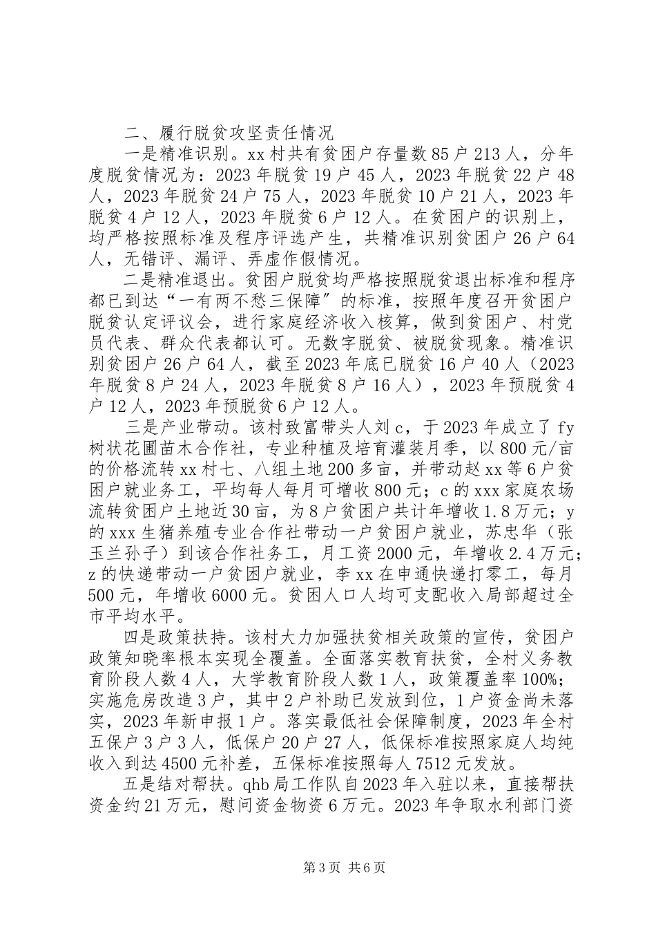 2023年XX村党组织现状及精准扶贫工作情况调研报告.docx_第3页
