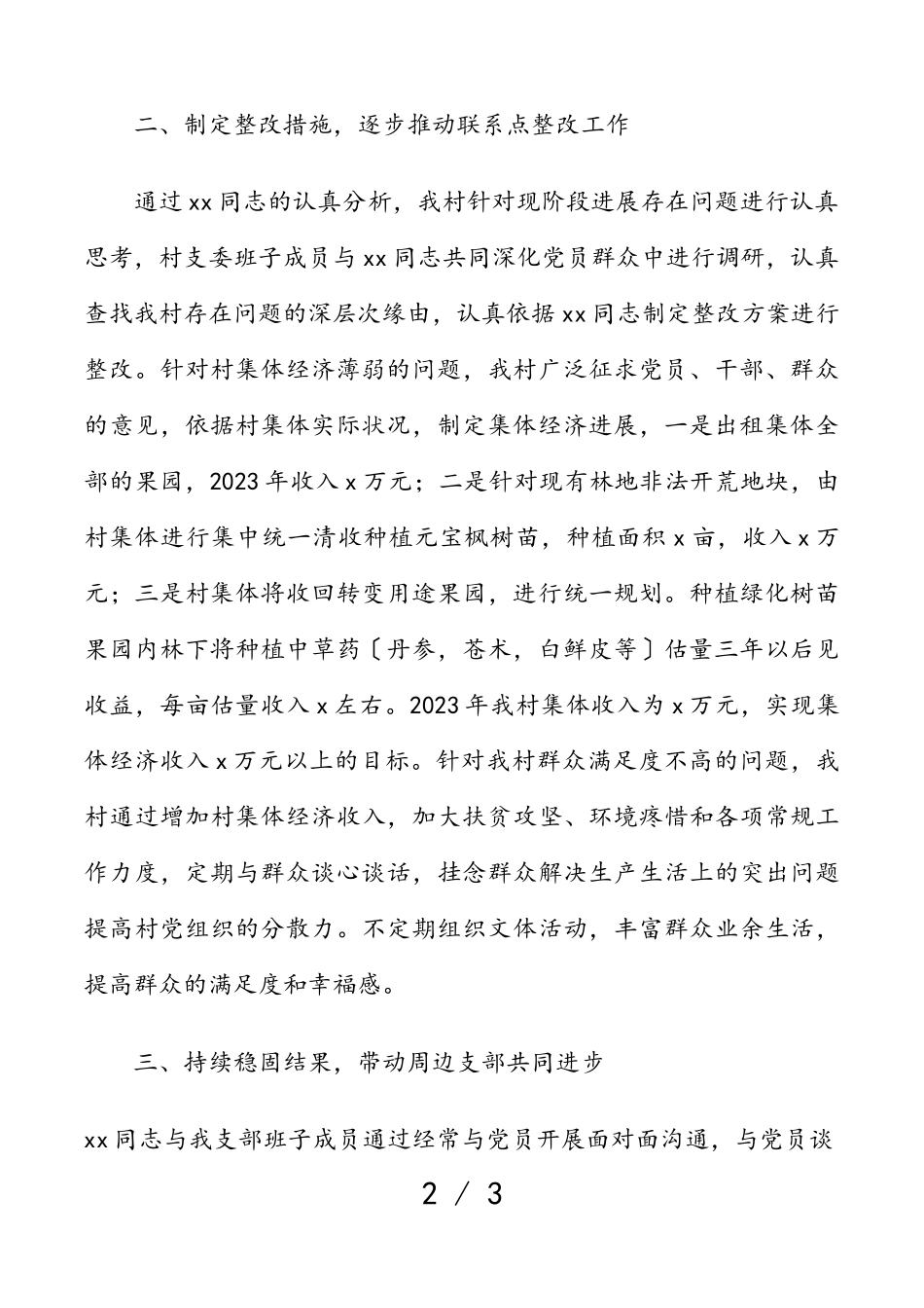 2023年xx村党支部联系点工作进展情况报告乡镇党委书记联系村支部工作汇报总结.doc_第2页