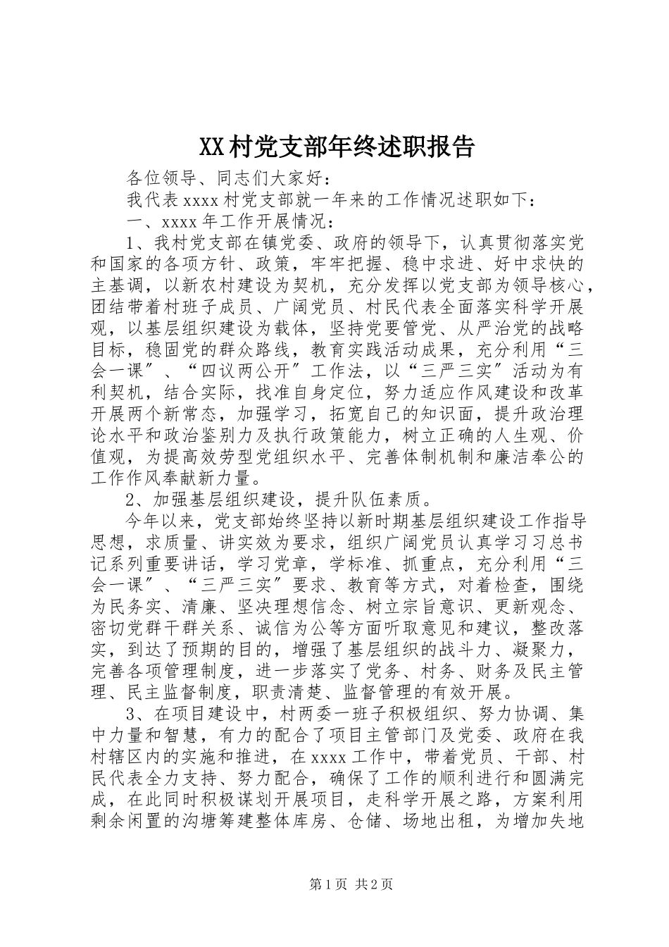 2023年XX村党支部年终述职报告.docx_第1页