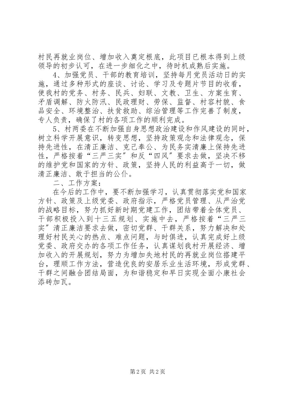 2023年XX村党支部年终述职报告.docx_第2页