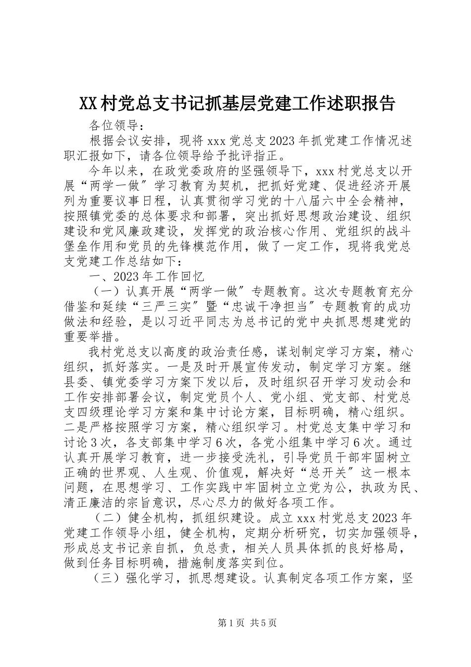 2023年XX村党总支书记抓基层党建工作述职报告.docx_第1页