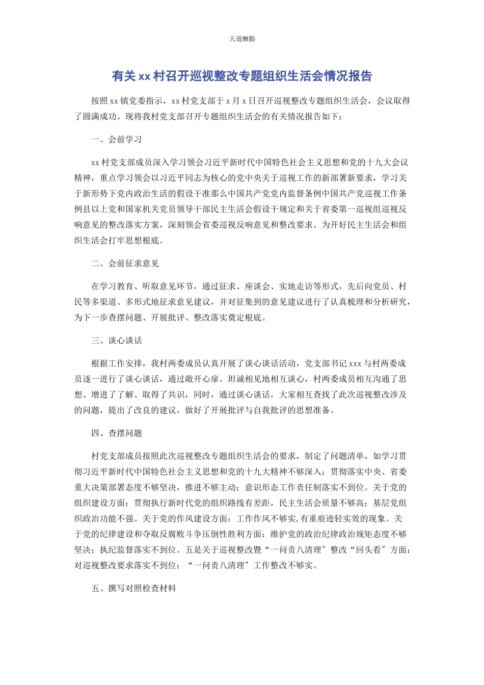 2023年xx村召开巡视整改专题组织生活会情况报告.docx_第1页