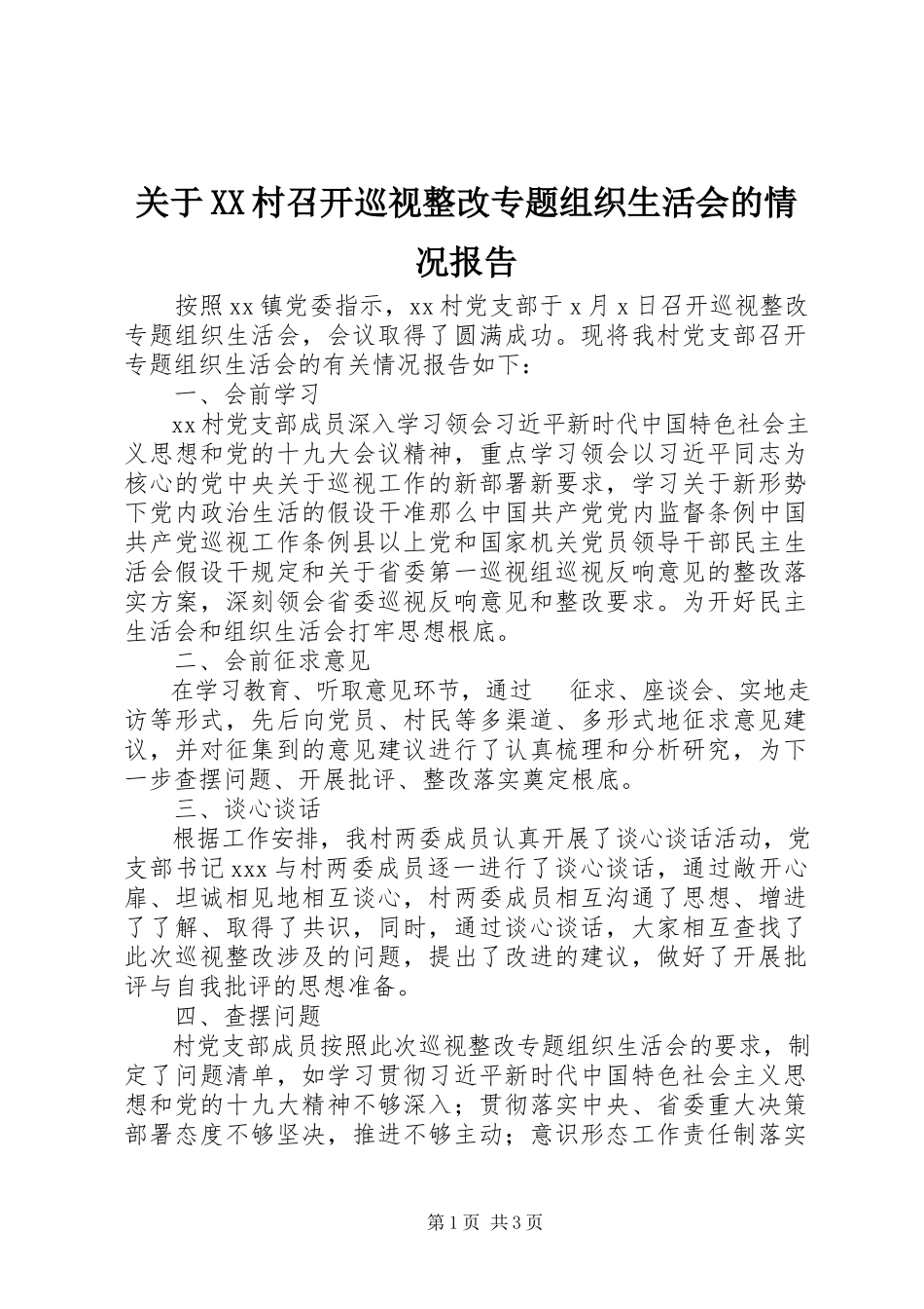 2023年XX村召开巡视整改专题组织生活会的情况报告.docx_第1页