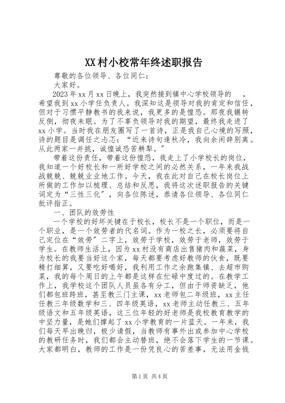 2023年XX村小校长年终述职报告.docx_第1页