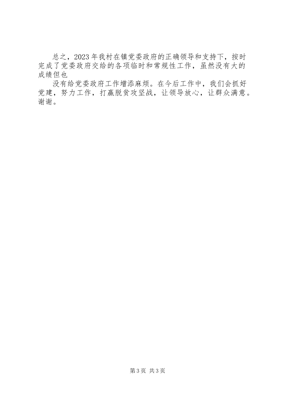 2023年XX村党支部述职报告.docx_第3页