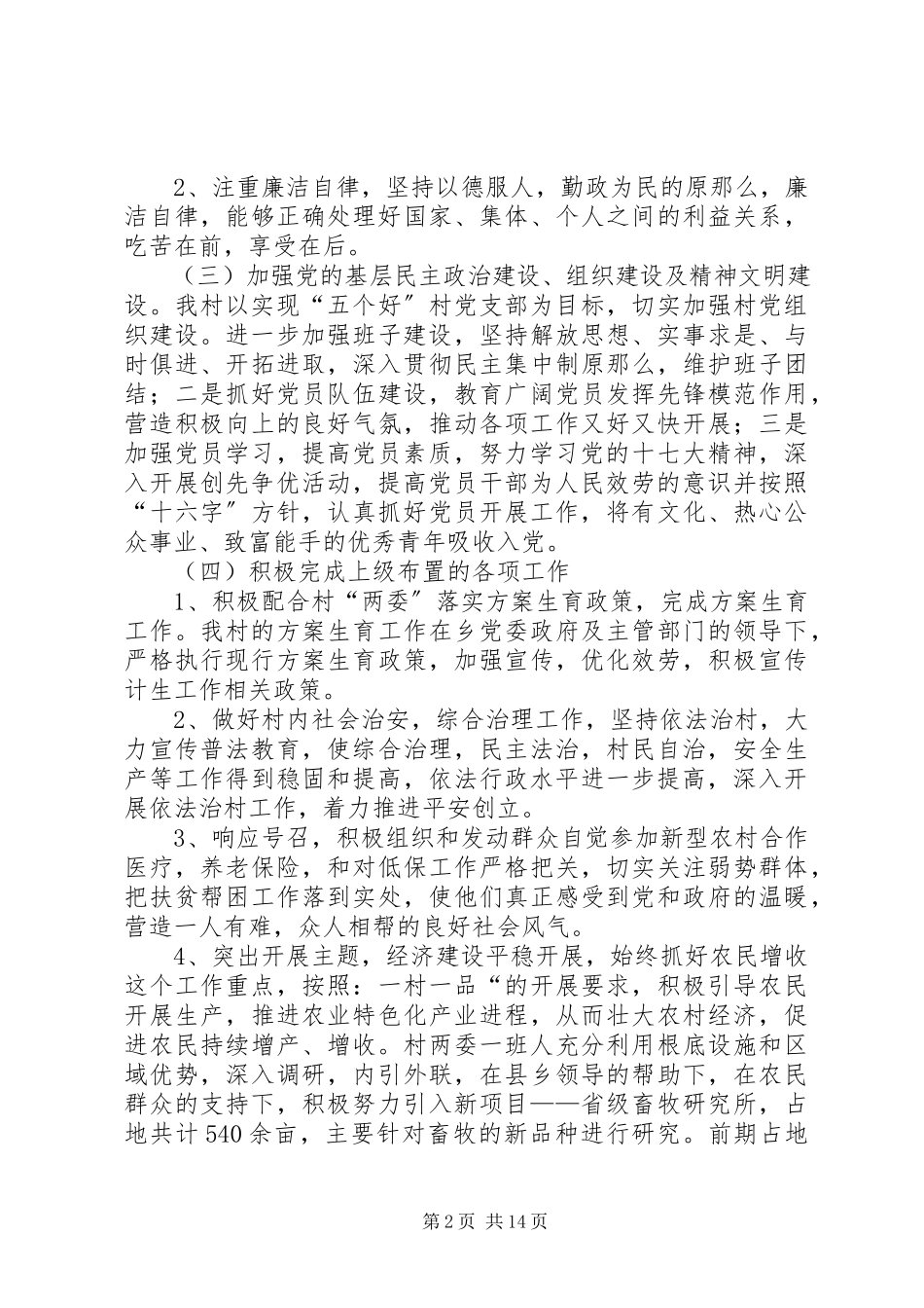 2023年XX村党支部村委会述职述廉报告.docx_第2页