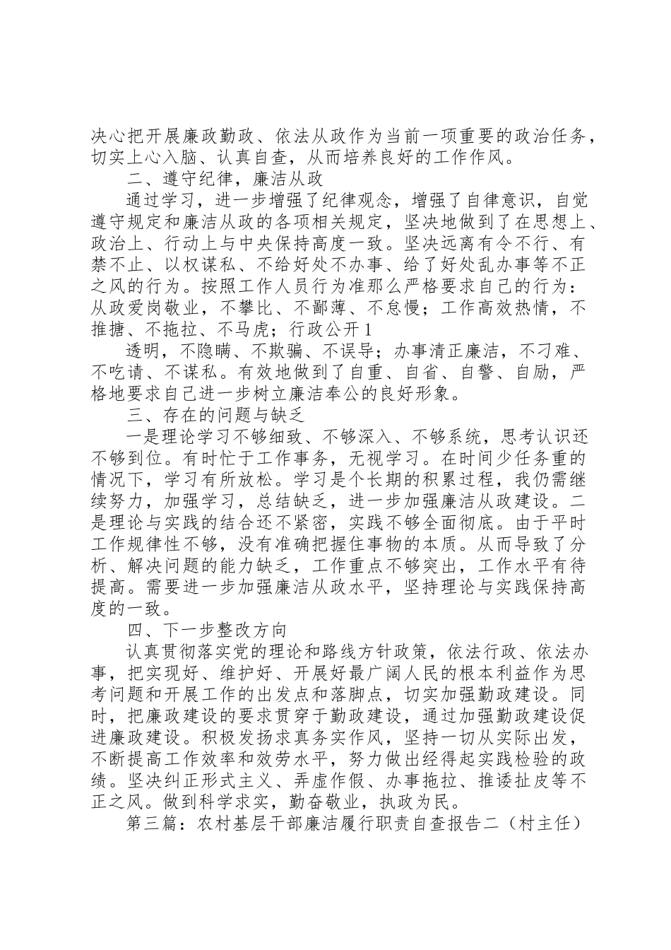 2023年xx村妇女主任廉洁履行职责自查报告关于学习《农村基层干部廉洁履行职责若干新编.docx_第3页