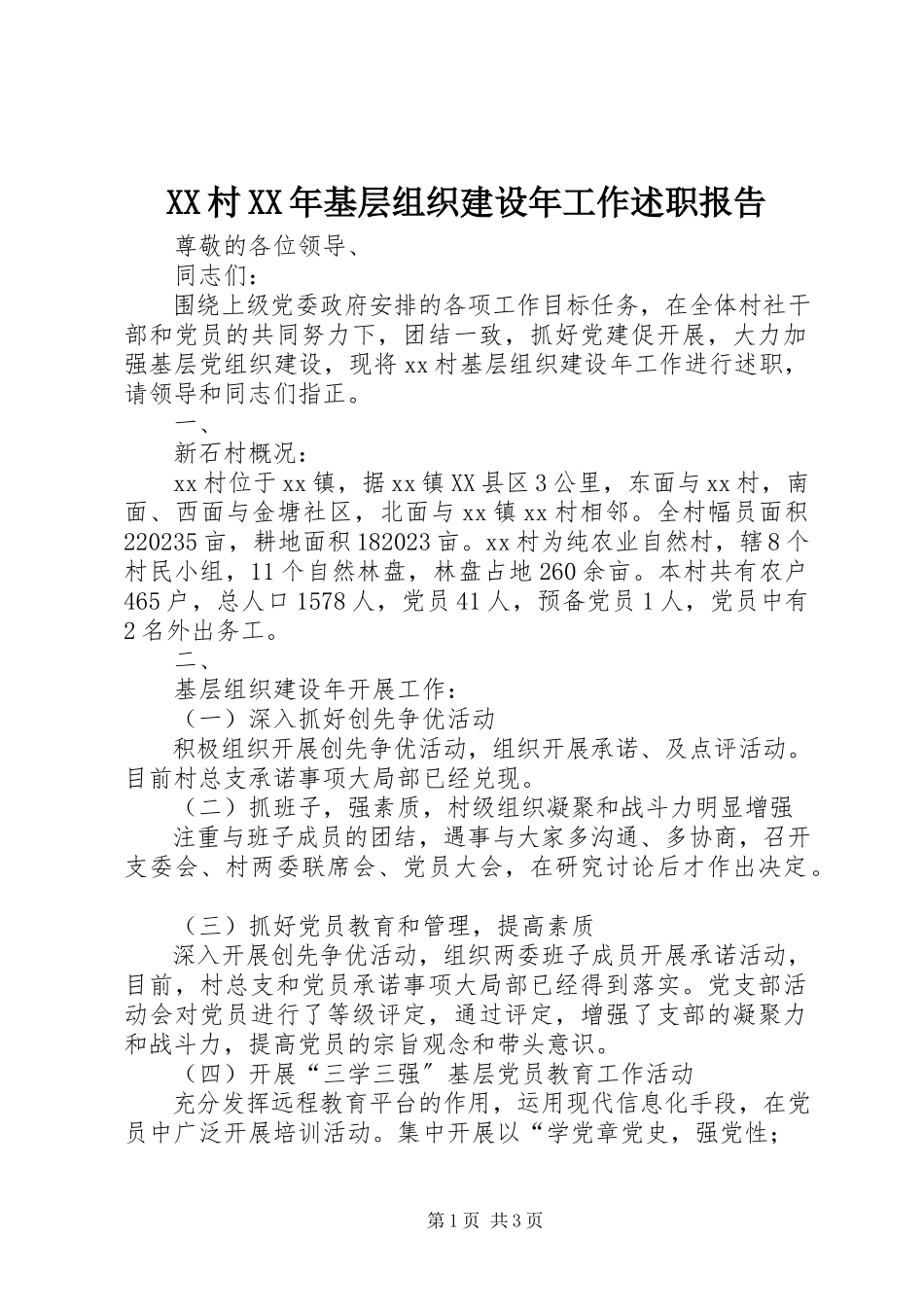 2023年XX村基层组织建设年工作述职报告新编.docx_第1页