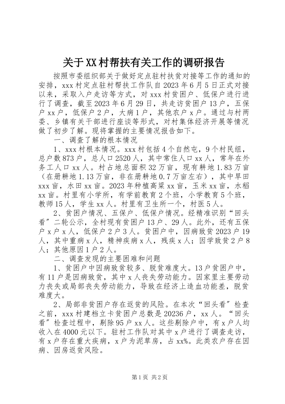 2023年XX村帮扶有关工作的调研报告.docx_第1页