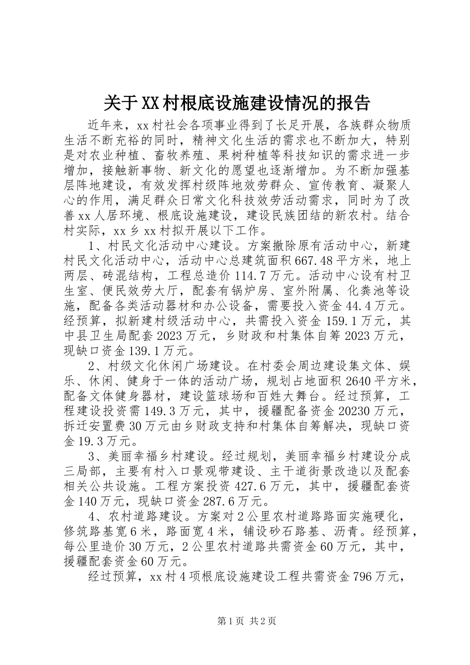 2023年XX村基础设施建设情况的报告.docx_第1页