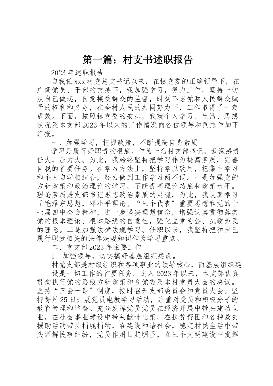 2023年xx村支书述职报告新编.docx_第1页