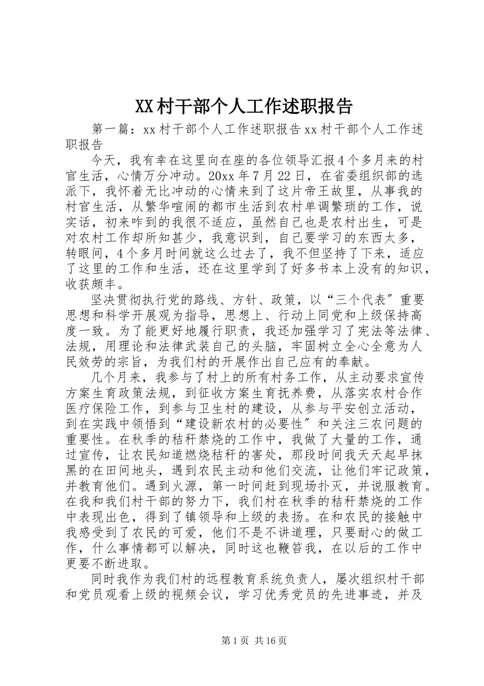 2023年XX村干部个人工作述职报告.docx_第1页