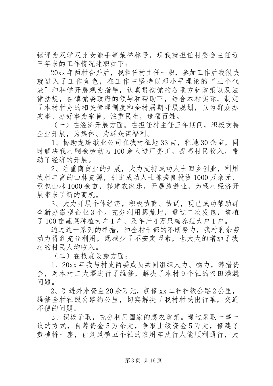 2023年XX村干部个人工作述职报告.docx_第3页