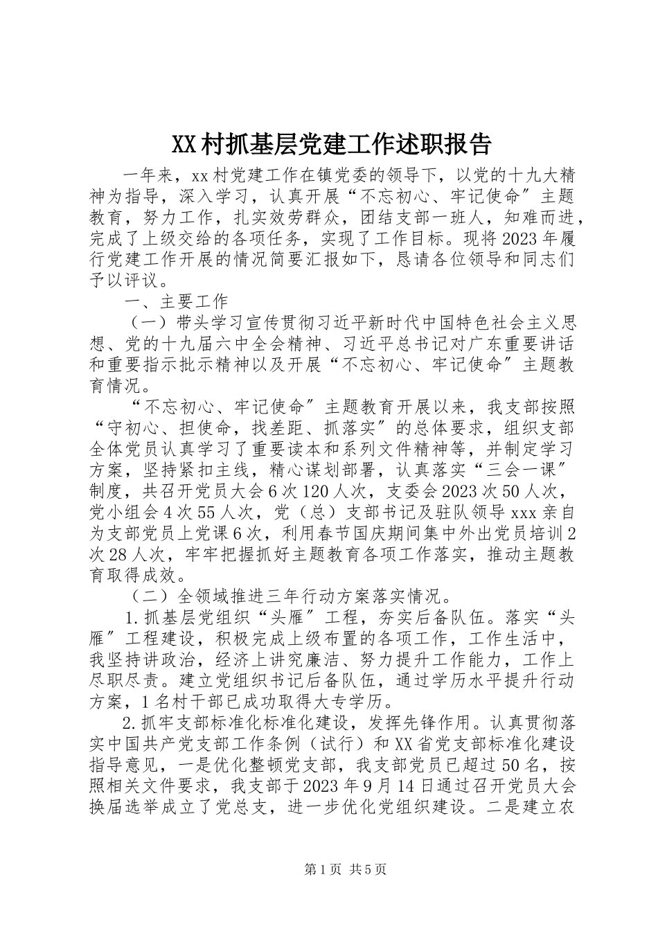 2023年XX村抓基层党建工作述职报告新编.docx_第1页