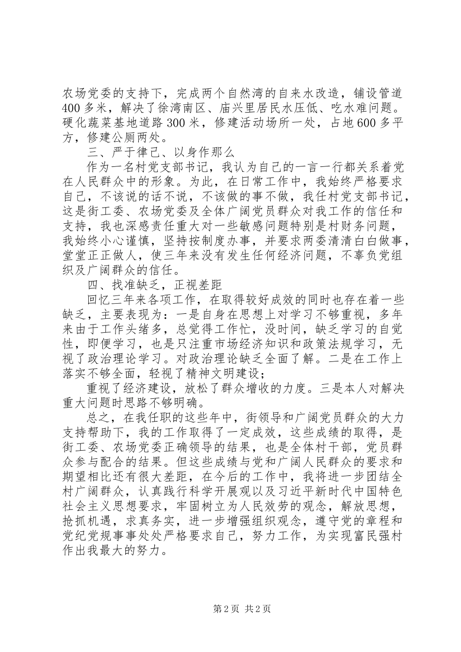 2023年XX村支部书记述职报告新编.docx_第2页