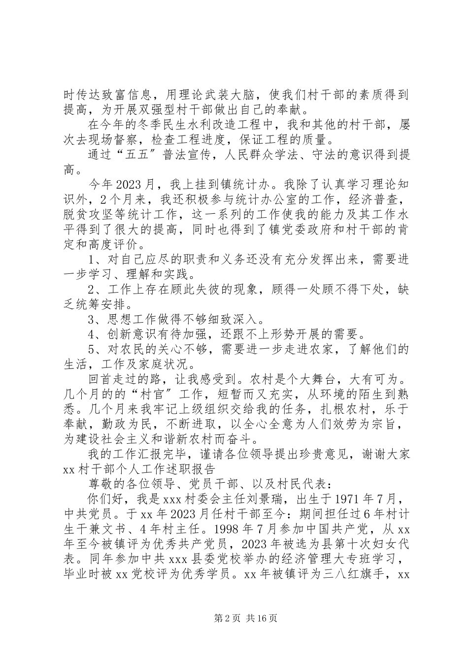 2023年XX村干部个人工作述职报告新编.docx_第2页