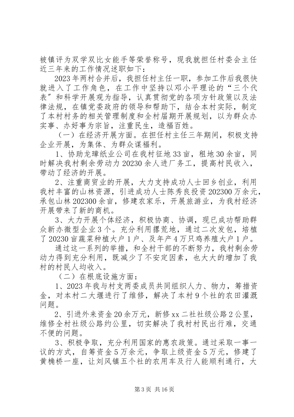 2023年XX村干部个人工作述职报告新编.docx_第3页