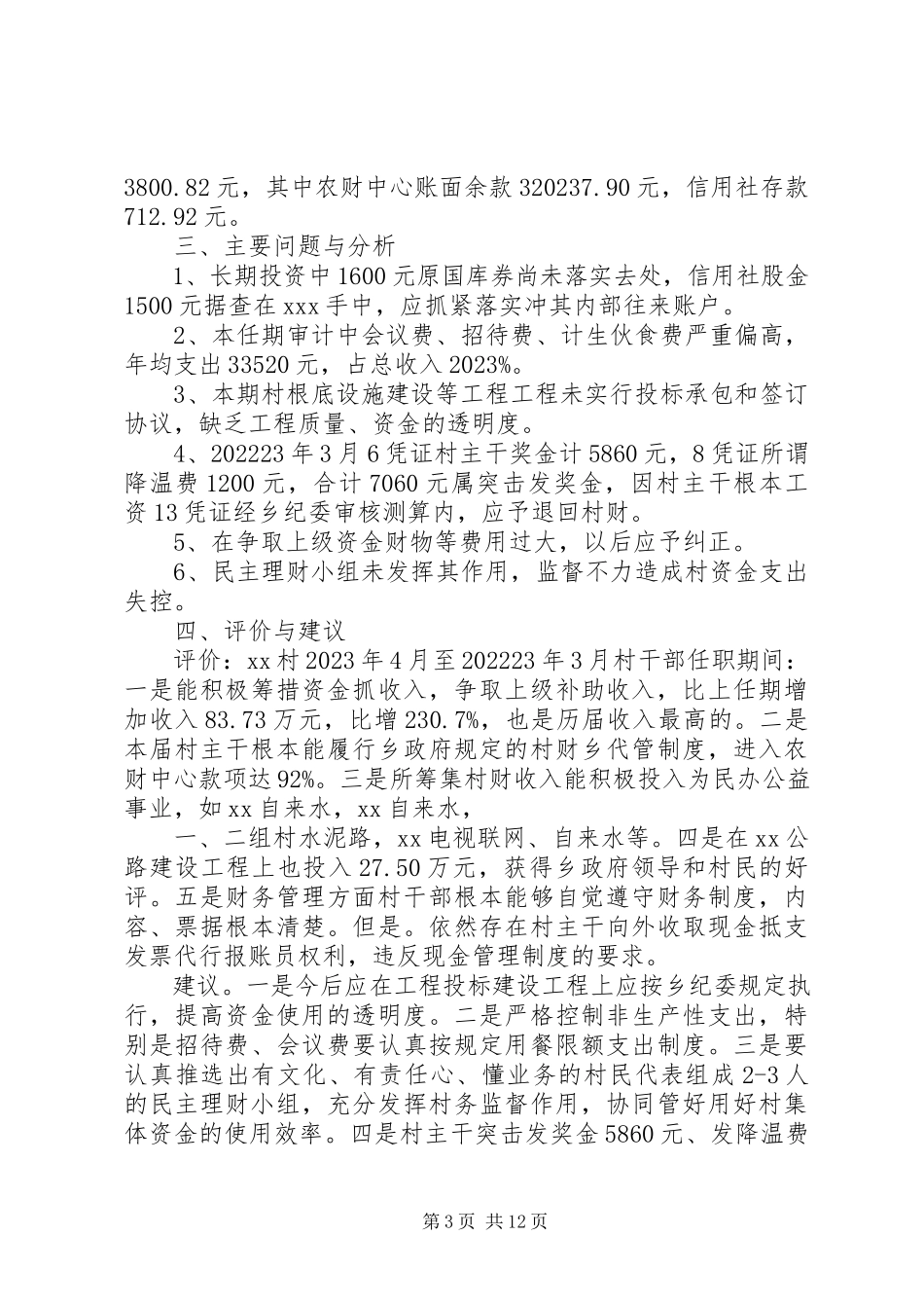 2023年XX村干部任期经济责任审计报告大全.docx_第3页