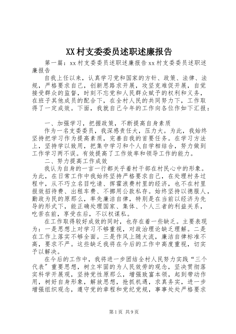 2023年XX村支委委员述职述廉报告新编.docx_第1页