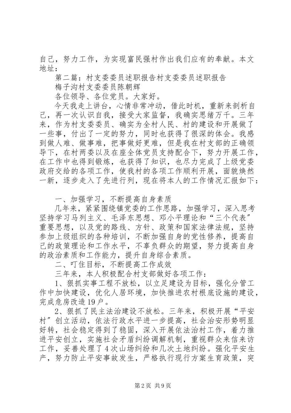 2023年XX村支委委员述职述廉报告新编.docx_第2页
