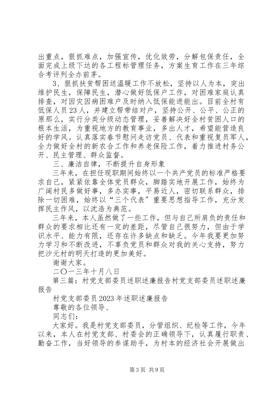 2023年XX村支委委员述职述廉报告新编.docx_第3页
