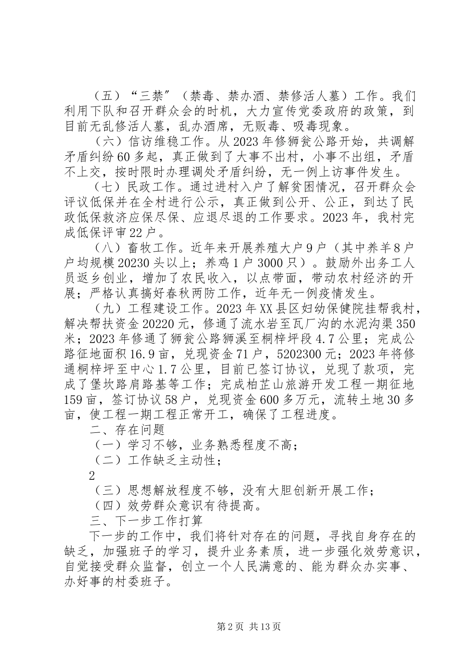 2023年XX村村委会述职述廉报告新编.docx_第2页