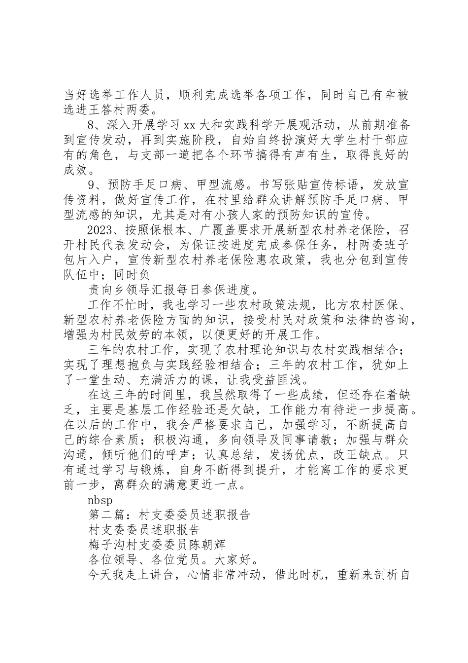 2023年xx村支委委员述职报告新编.docx_第3页