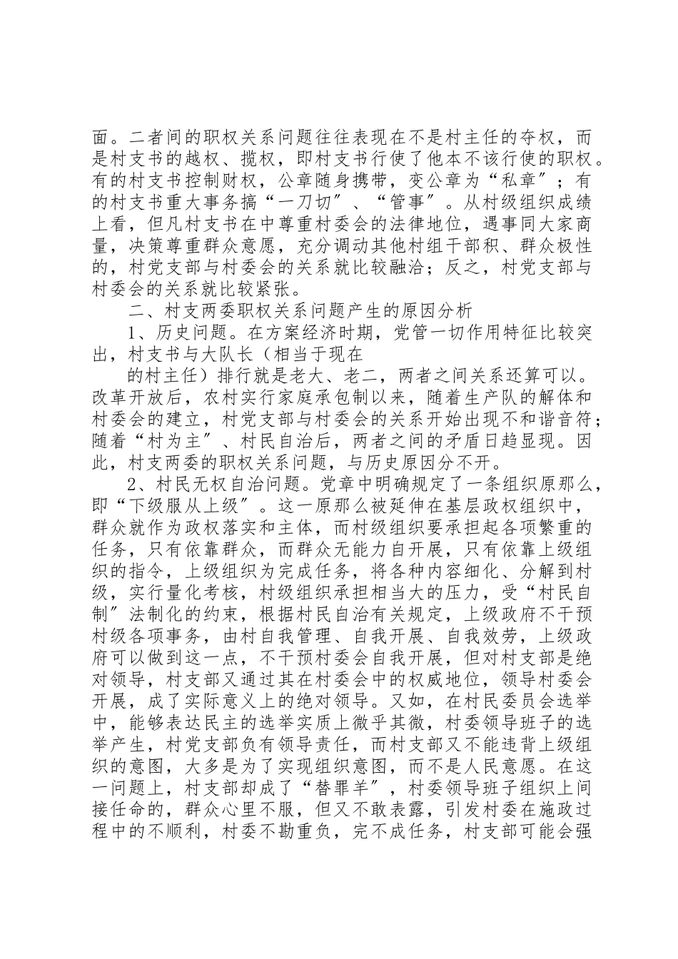 2023年xx村支两委职权关系问题的调研报告新编.docx_第3页
