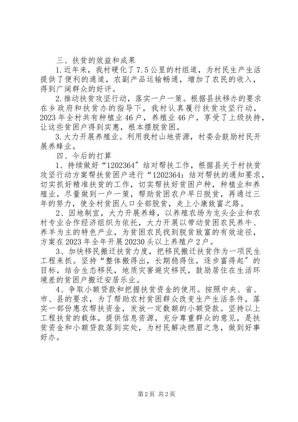 2023年XX村扶贫攻坚工作调研报告新编.docx_第2页