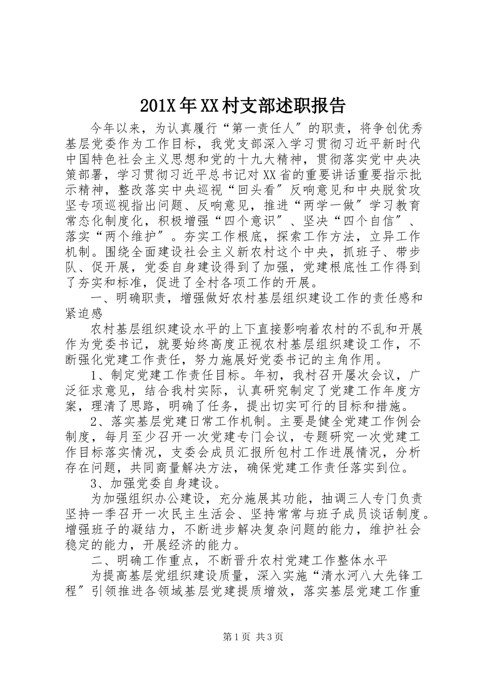 2023年XX村支部述职报告新编.docx_第1页