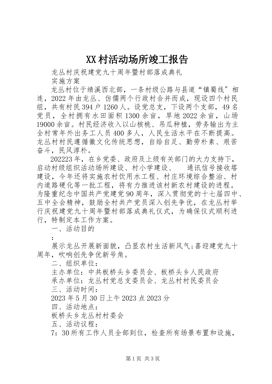 2023年XX村活动场所竣工报告新编.docx_第1页