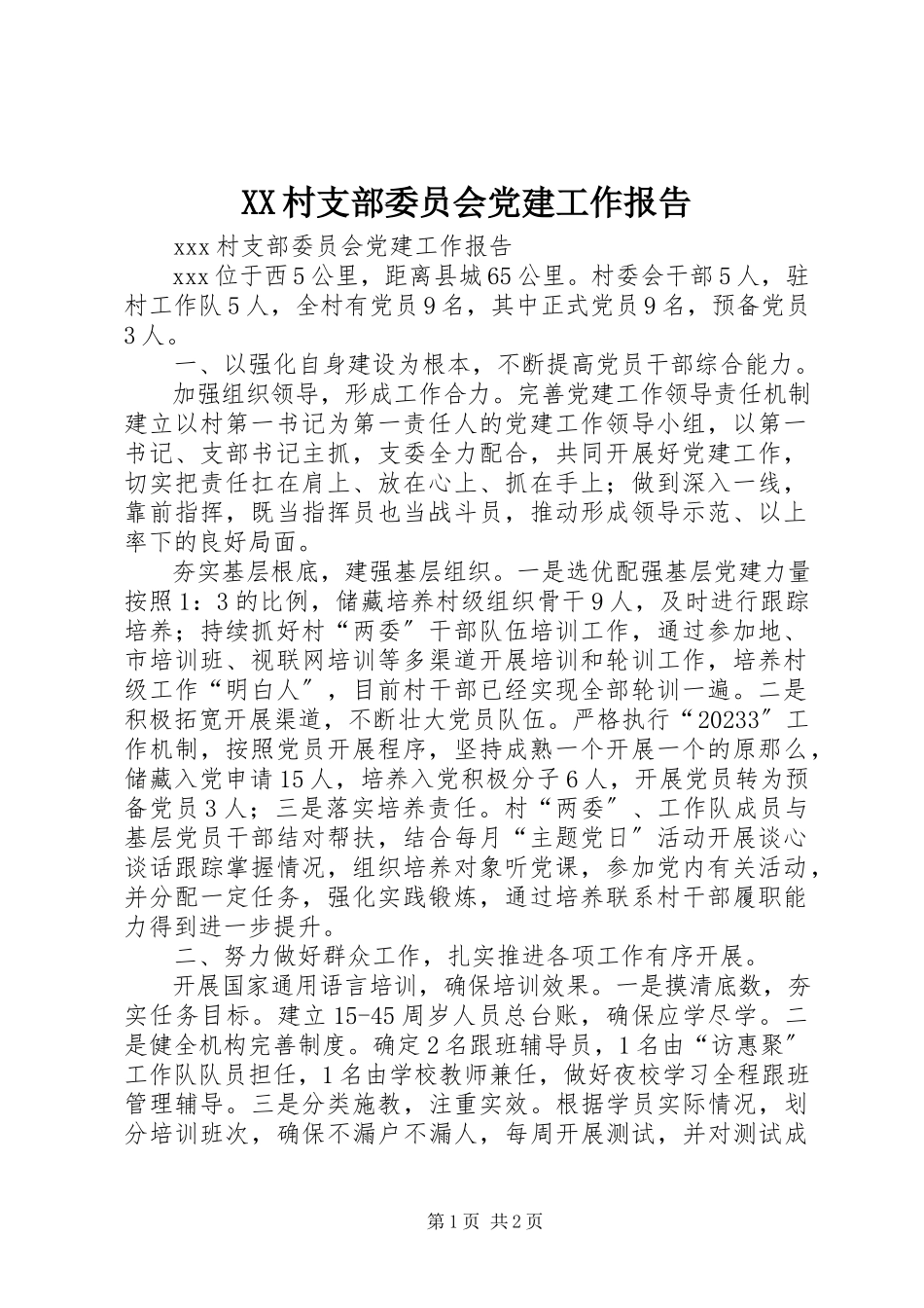 2023年XX村支部委员会党建工作报告.docx_第1页