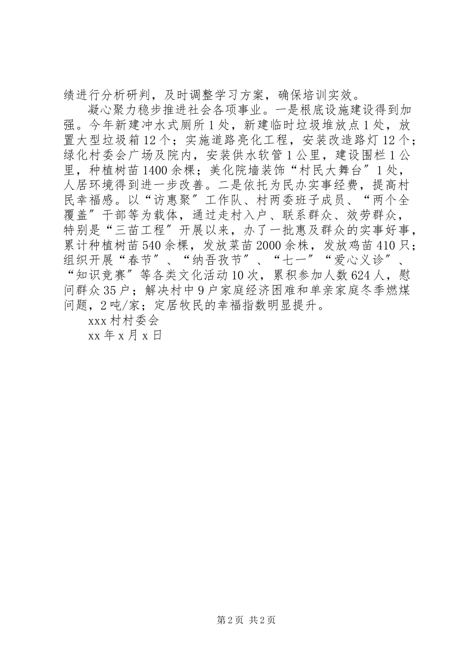 2023年XX村支部委员会党建工作报告.docx_第2页