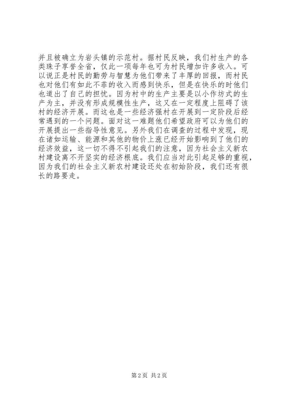 2023年XX村新农村建设调研报告.docx_第2页